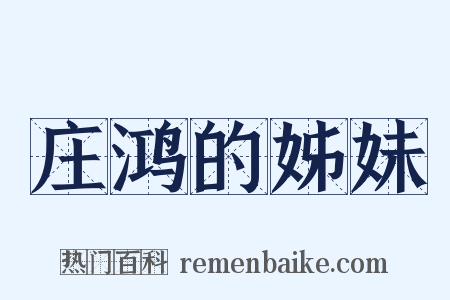 庄鸿的姊妹是什么意思的图片